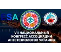 Материалы VII Национального конгресса Ассоциации анестезиологов Украины (21–24 сентября 2016 г., г. Днепр, Украина)