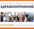 Украинский саммит здравоохранения (22-25.10.2013г.)