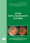 Архив офтальмологии Украины